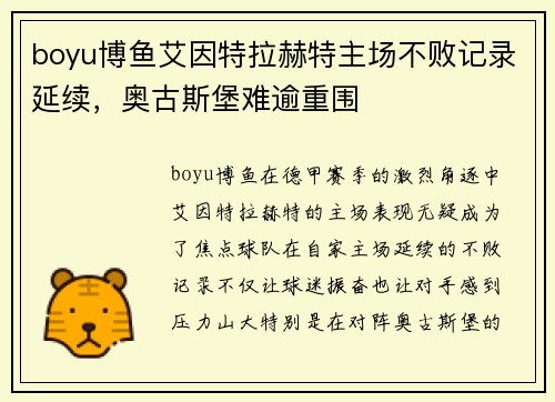 boyu博鱼艾因特拉赫特主场不败记录延续，奥古斯堡难逾重围