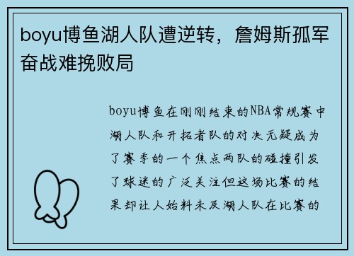 boyu博鱼湖人队遭逆转，詹姆斯孤军奋战难挽败局