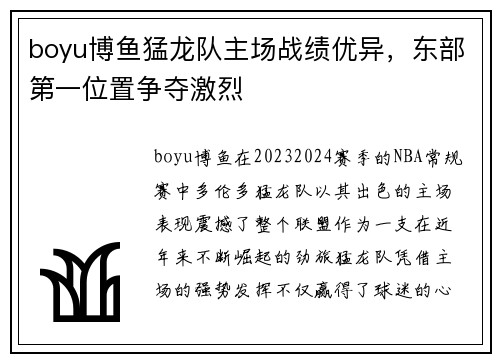 boyu博鱼猛龙队主场战绩优异，东部第一位置争夺激烈