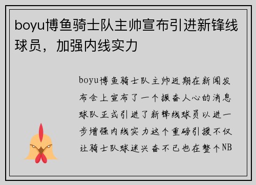 boyu博鱼骑士队主帅宣布引进新锋线球员，加强内线实力
