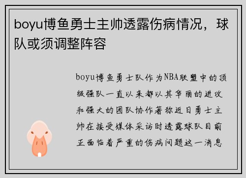 boyu博鱼勇士主帅透露伤病情况，球队或须调整阵容