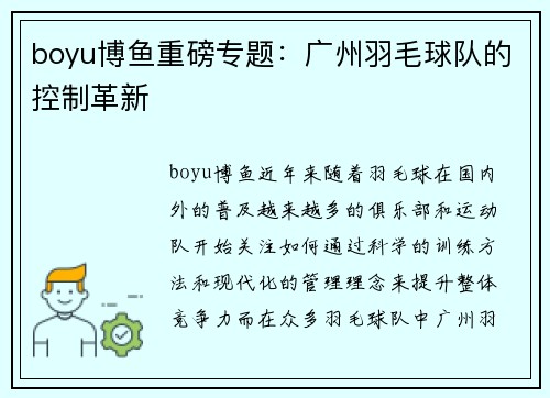 boyu博鱼重磅专题：广州羽毛球队的控制革新