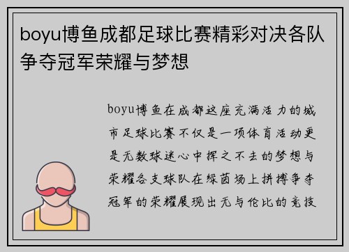 boyu博鱼成都足球比赛精彩对决各队争夺冠军荣耀与梦想