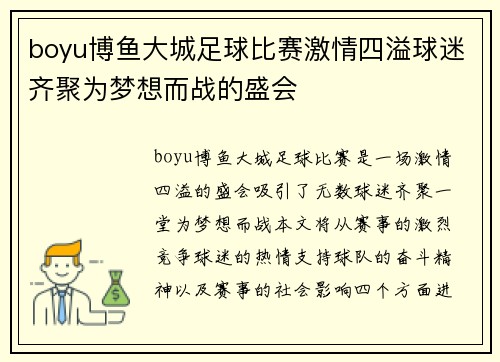 boyu博鱼大城足球比赛激情四溢球迷齐聚为梦想而战的盛会
