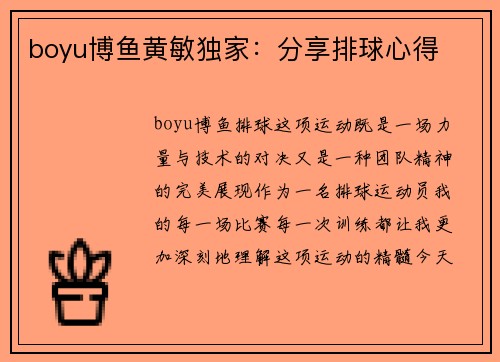 boyu博鱼黄敏独家：分享排球心得