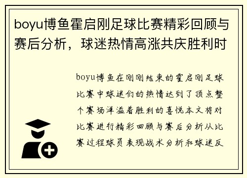boyu博鱼霍启刚足球比赛精彩回顾与赛后分析，球迷热情高涨共庆胜利时刻