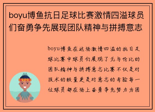 boyu博鱼抗日足球比赛激情四溢球员们奋勇争先展现团队精神与拼搏意志