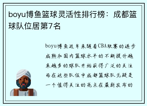boyu博鱼篮球灵活性排行榜：成都篮球队位居第7名