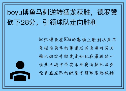boyu博鱼马刺逆转猛龙获胜，德罗赞砍下28分，引领球队走向胜利