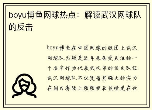 boyu博鱼网球热点：解读武汉网球队的反击