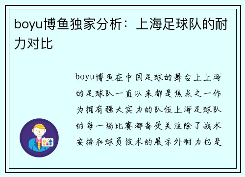 boyu博鱼独家分析：上海足球队的耐力对比