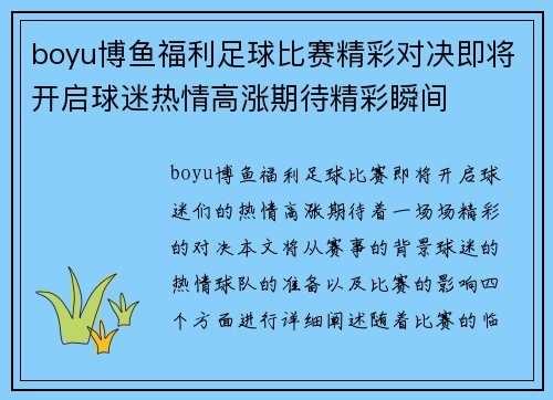 boyu博鱼福利足球比赛精彩对决即将开启球迷热情高涨期待精彩瞬间