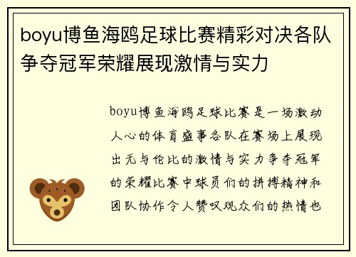 boyu博鱼海鸥足球比赛精彩对决各队争夺冠军荣耀展现激情与实力