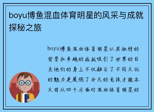 boyu博鱼混血体育明星的风采与成就探秘之旅