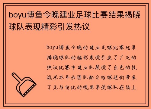 boyu博鱼今晚建业足球比赛结果揭晓球队表现精彩引发热议