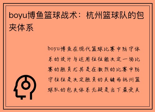 boyu博鱼篮球战术：杭州篮球队的包夹体系