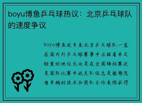 boyu博鱼乒乓球热议：北京乒乓球队的速度争议