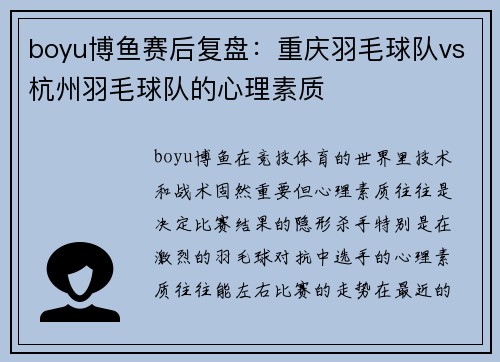 boyu博鱼赛后复盘：重庆羽毛球队vs杭州羽毛球队的心理素质