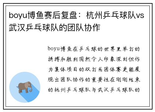 boyu博鱼赛后复盘：杭州乒乓球队vs武汉乒乓球队的团队协作