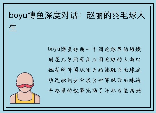 boyu博鱼深度对话：赵丽的羽毛球人生