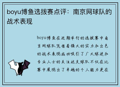 boyu博鱼选拔赛点评：南京网球队的战术表现