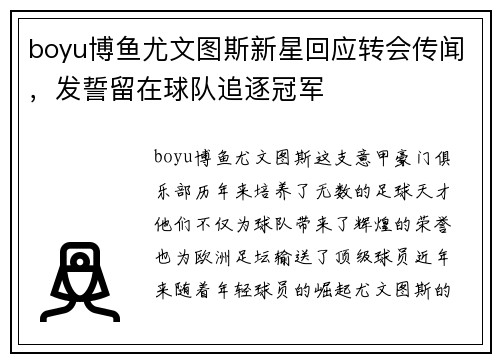 boyu博鱼尤文图斯新星回应转会传闻，发誓留在球队追逐冠军