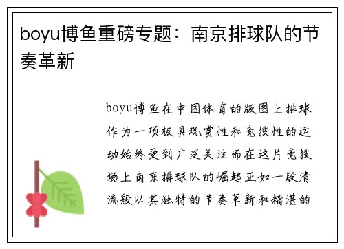 boyu博鱼重磅专题：南京排球队的节奏革新