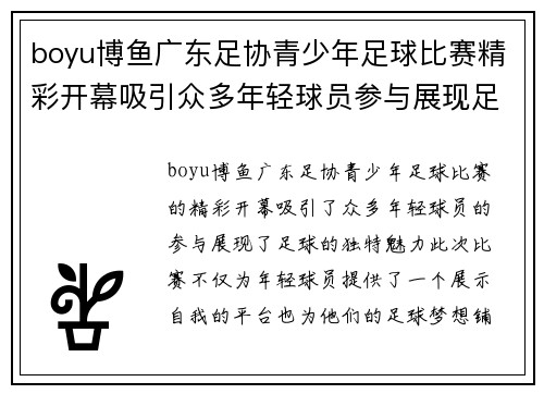 boyu博鱼广东足协青少年足球比赛精彩开幕吸引众多年轻球员参与展现足球魅力