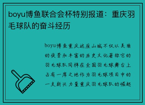 boyu博鱼联合会杯特别报道：重庆羽毛球队的奋斗经历