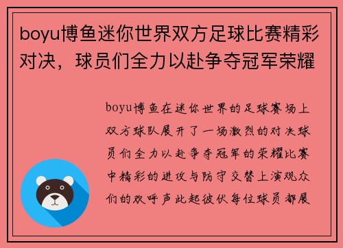 boyu博鱼迷你世界双方足球比赛精彩对决，球员们全力以赴争夺冠军荣耀