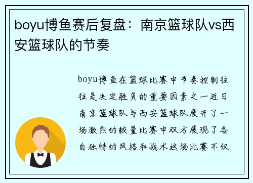 boyu博鱼赛后复盘：南京篮球队vs西安篮球队的节奏