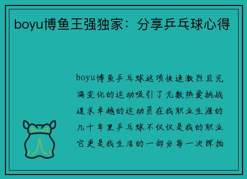 boyu博鱼王强独家：分享乒乓球心得