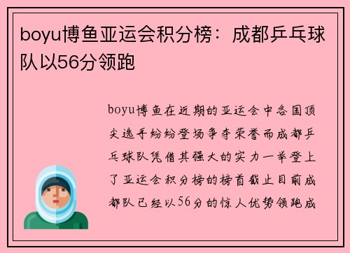 boyu博鱼亚运会积分榜：成都乒乓球队以56分领跑