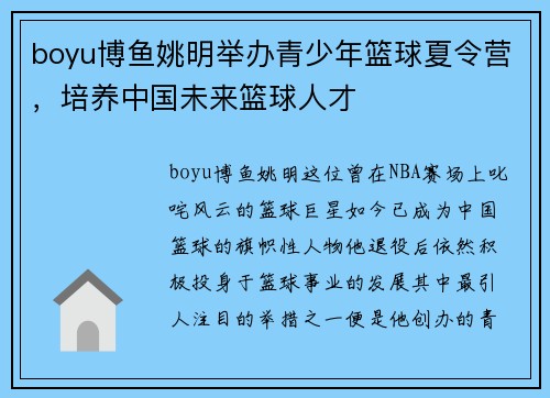 boyu博鱼姚明举办青少年篮球夏令营，培养中国未来篮球人才