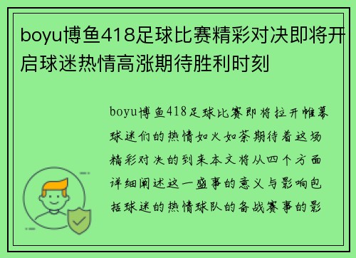 boyu博鱼418足球比赛精彩对决即将开启球迷热情高涨期待胜利时刻