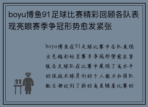 boyu博鱼91足球比赛精彩回顾各队表现亮眼赛季争冠形势愈发紧张
