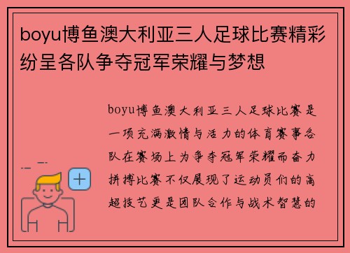 boyu博鱼澳大利亚三人足球比赛精彩纷呈各队争夺冠军荣耀与梦想