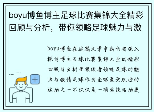 boyu博鱼博主足球比赛集锦大全精彩回顾与分析，带你领略足球魅力与激情