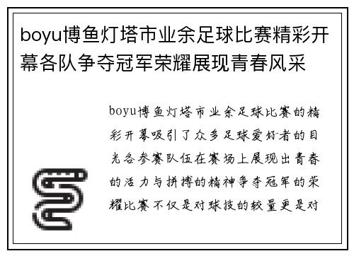 boyu博鱼灯塔市业余足球比赛精彩开幕各队争夺冠军荣耀展现青春风采