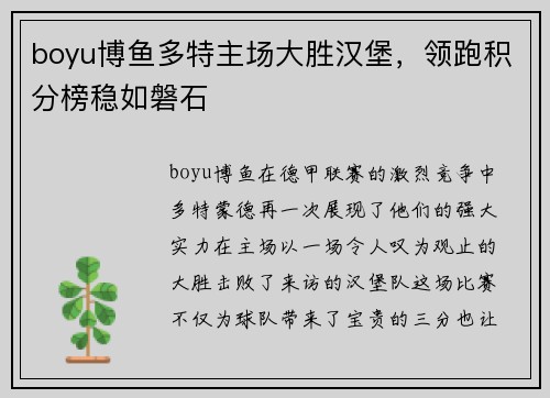 boyu博鱼多特主场大胜汉堡，领跑积分榜稳如磐石