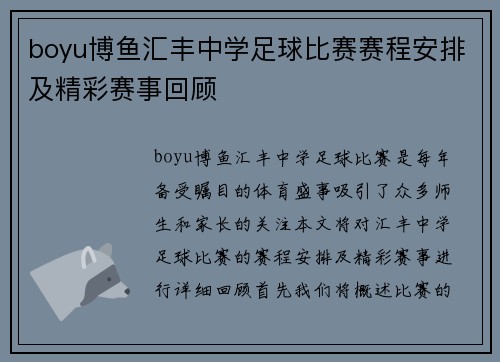 boyu博鱼汇丰中学足球比赛赛程安排及精彩赛事回顾