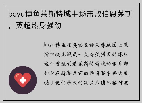 boyu博鱼莱斯特城主场击败伯恩茅斯，英超热身强劲