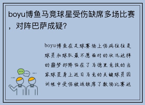boyu博鱼马竞球星受伤缺席多场比赛，对阵巴萨成疑？