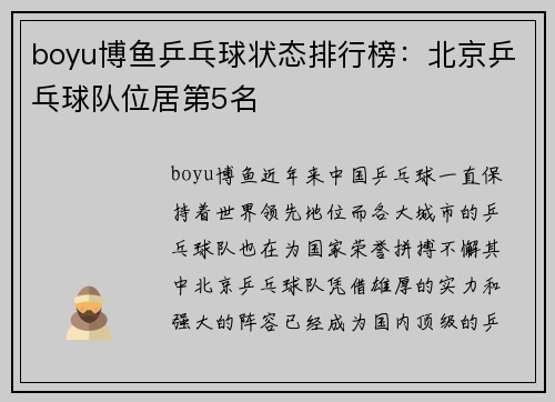 boyu博鱼乒乓球状态排行榜：北京乒乓球队位居第5名