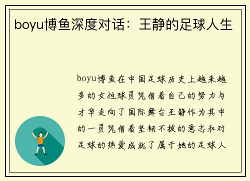 boyu博鱼深度对话：王静的足球人生