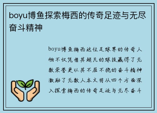 boyu博鱼探索梅西的传奇足迹与无尽奋斗精神