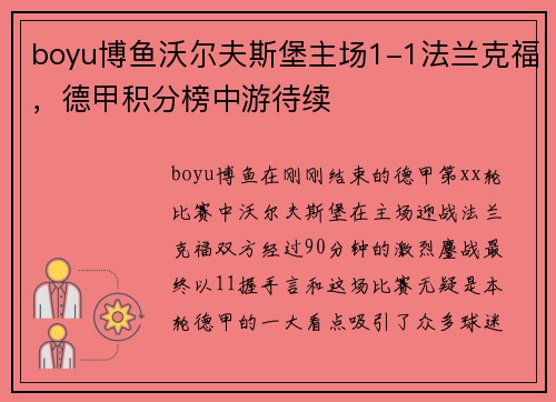 boyu博鱼沃尔夫斯堡主场1-1法兰克福，德甲积分榜中游待续