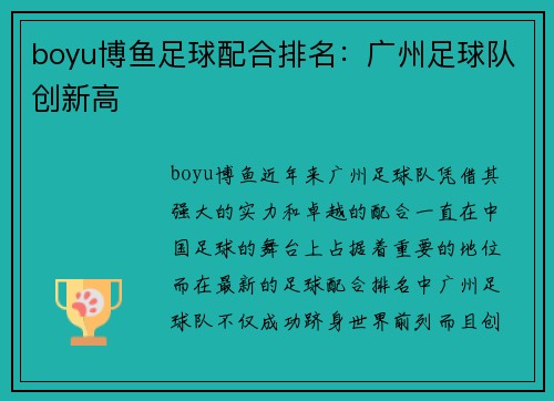 boyu博鱼足球配合排名：广州足球队创新高