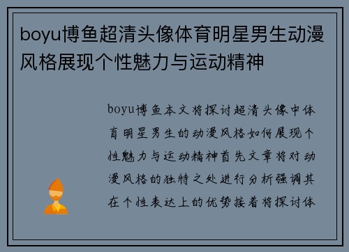 boyu博鱼超清头像体育明星男生动漫风格展现个性魅力与运动精神