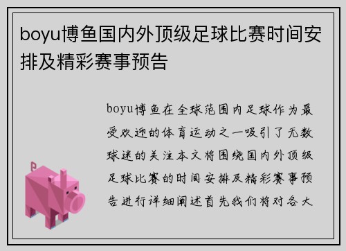 boyu博鱼国内外顶级足球比赛时间安排及精彩赛事预告